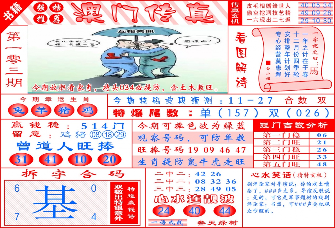 103期澳门传真玄机[图]