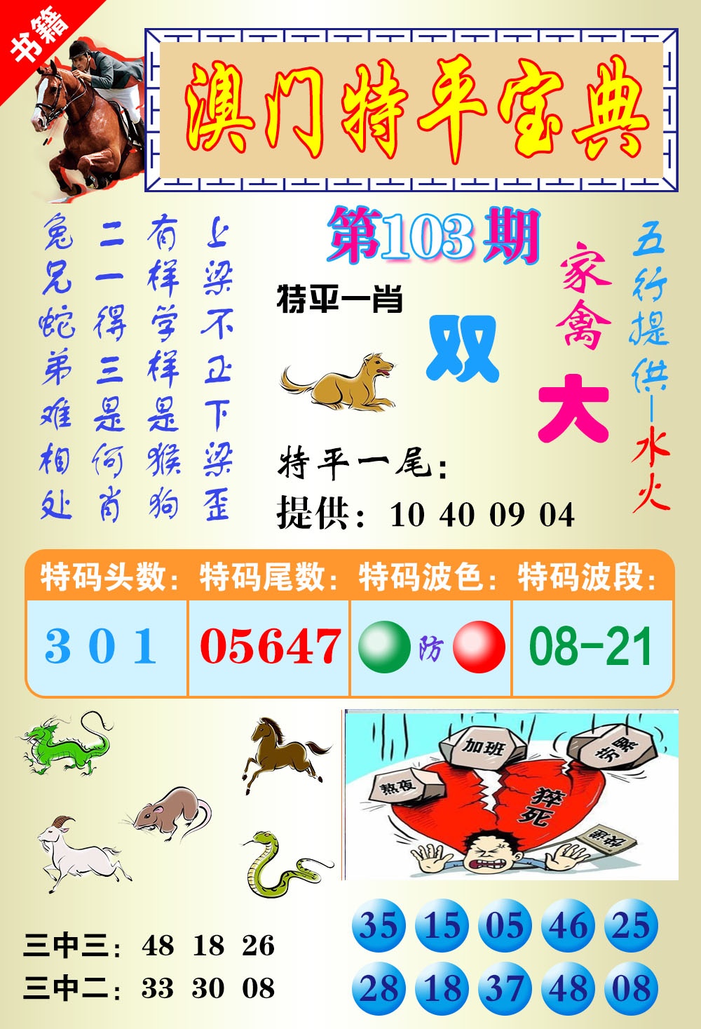 103期澳门宝典平特[图]