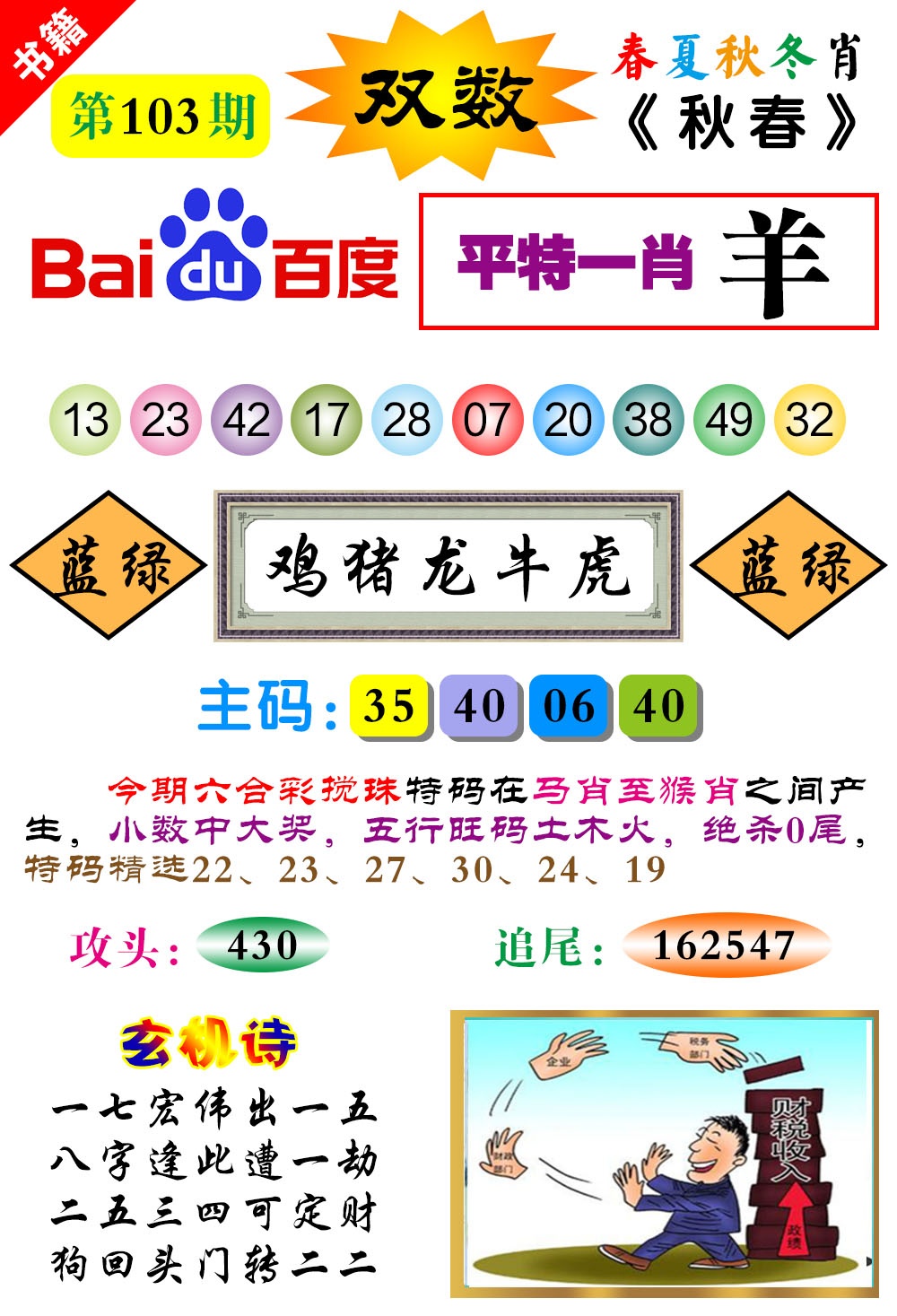 103期澳门春秋宝典[图]