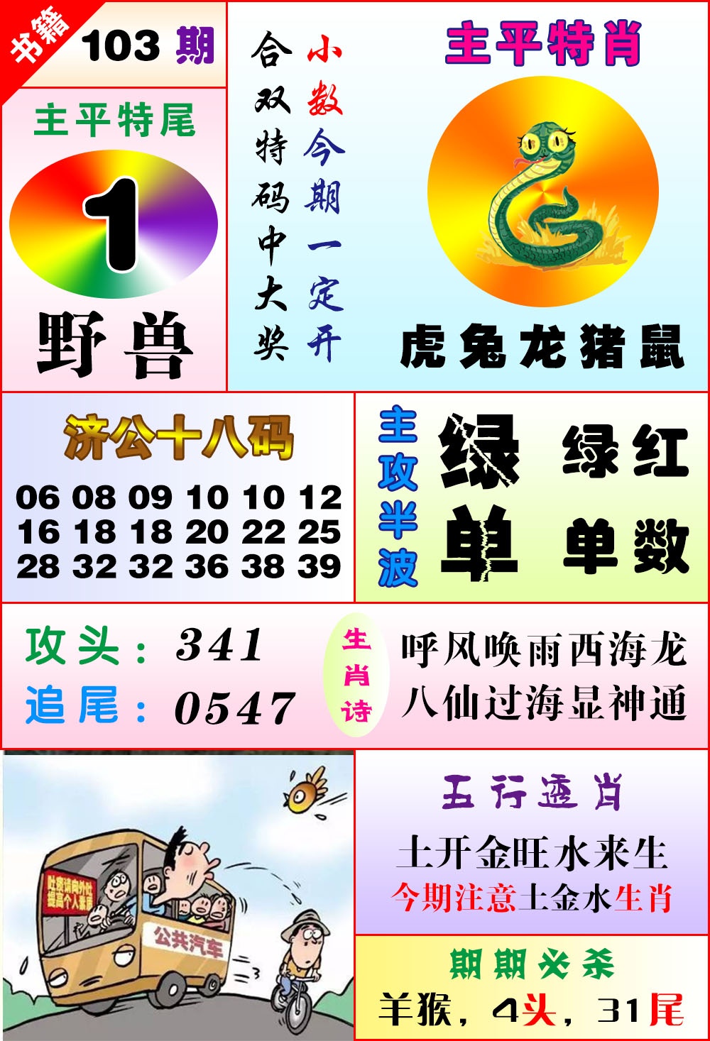 103期澳门狗头铡[图]