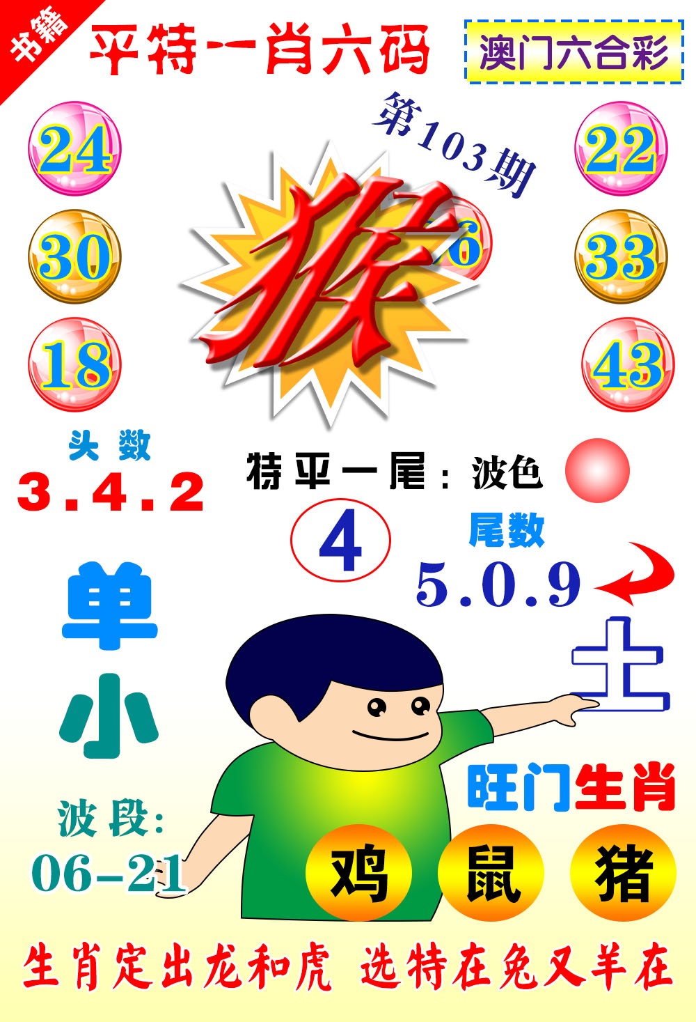 103期澳门一肖六码[图]