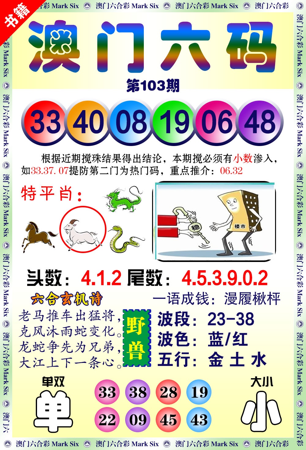 103期澳门望子成龙[图]