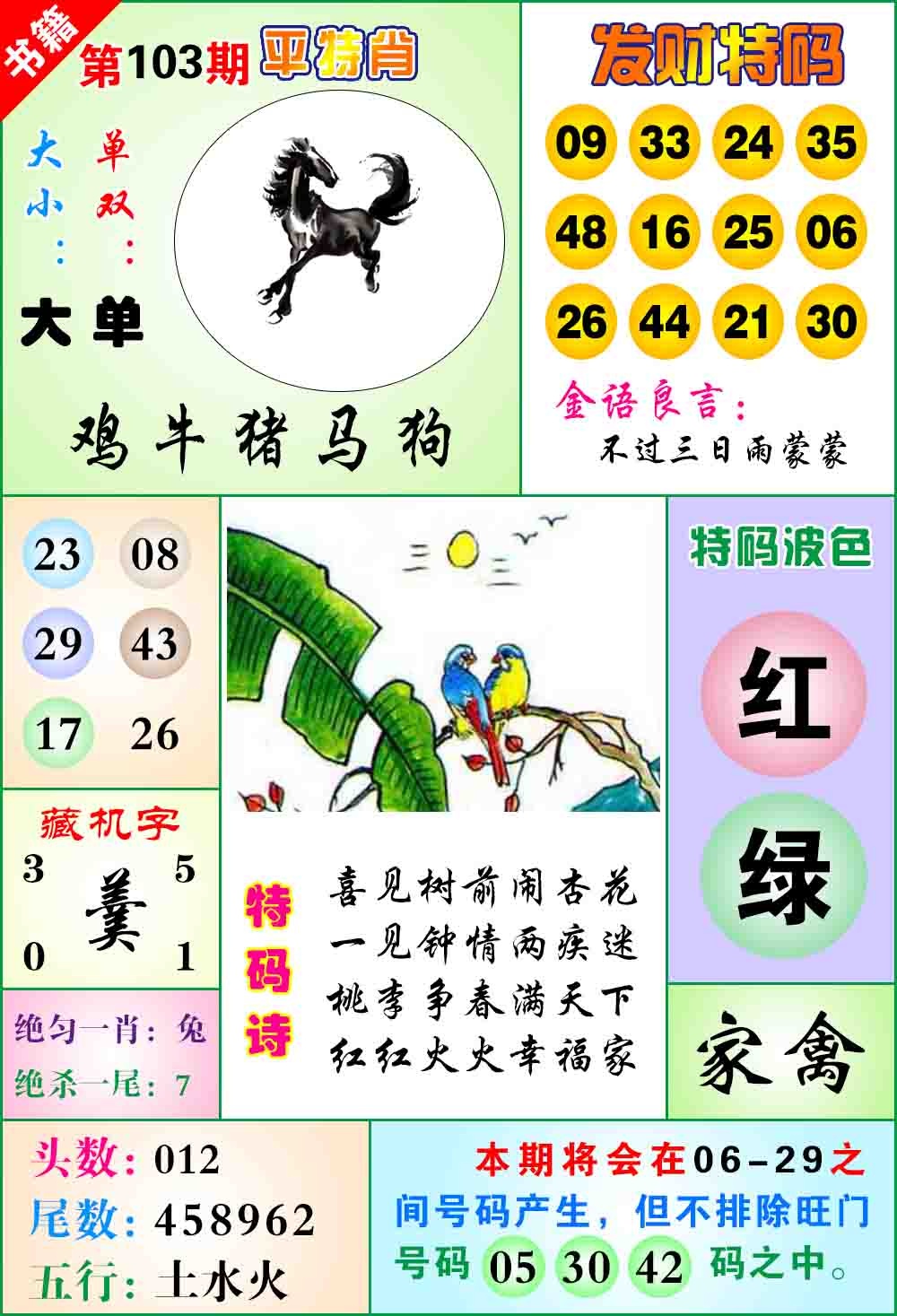 103期澳门天王宝典[图]