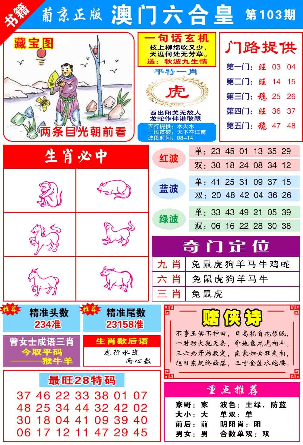103期澳门六合皇心水[图]