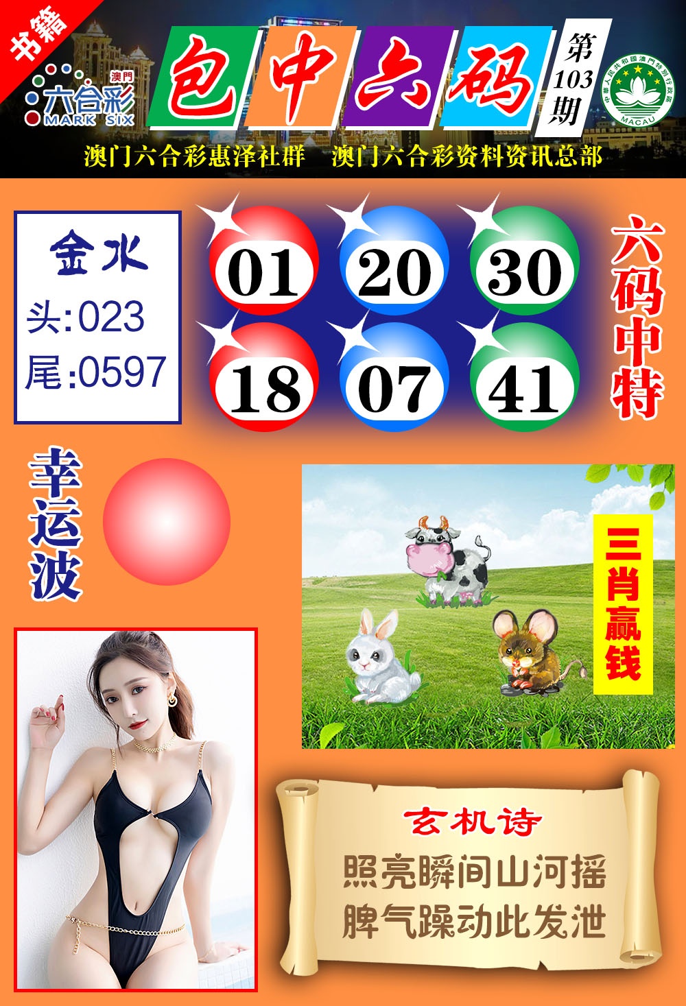 103期澳门包中六码[图]