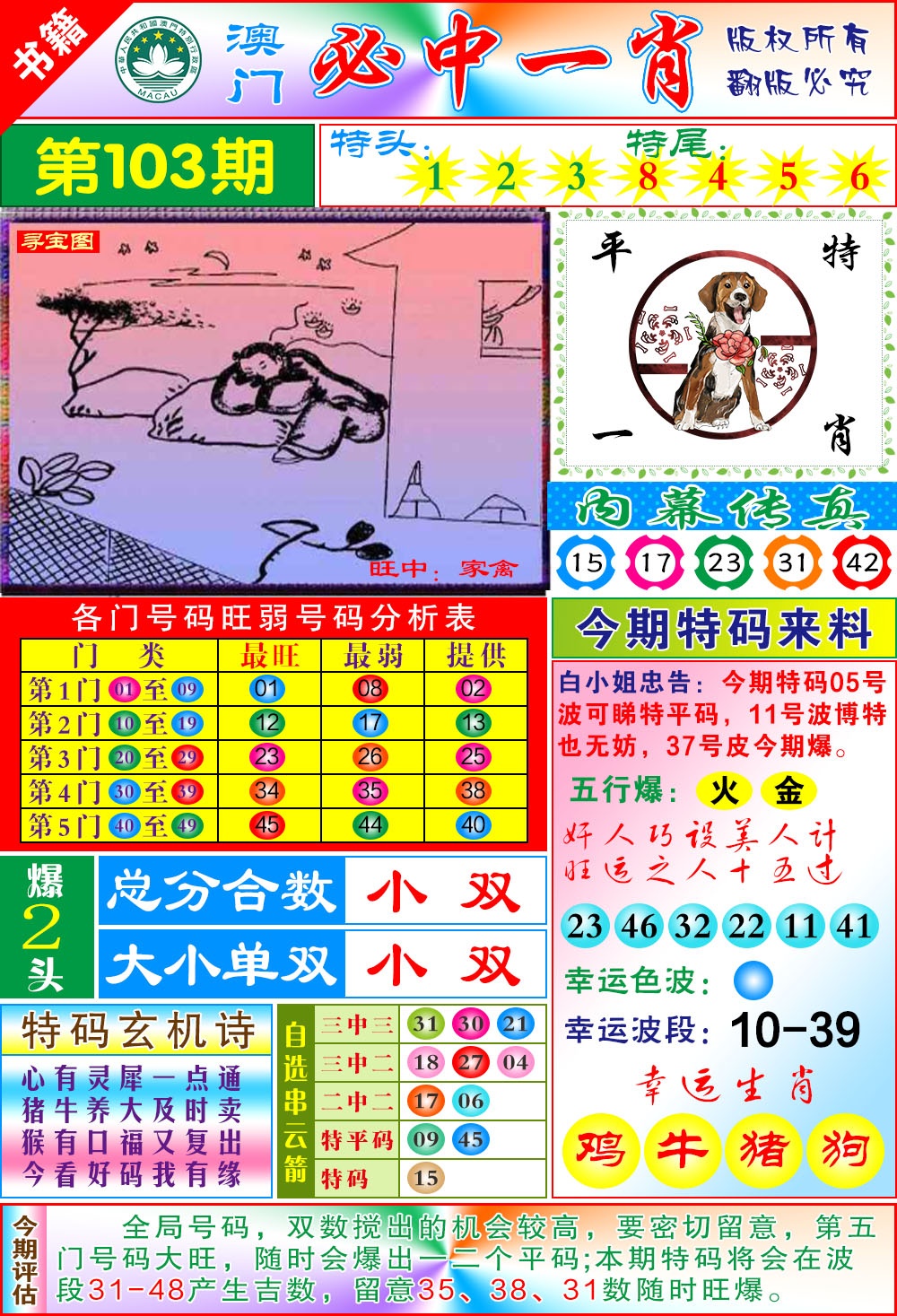 103期澳门玄机一特[图]