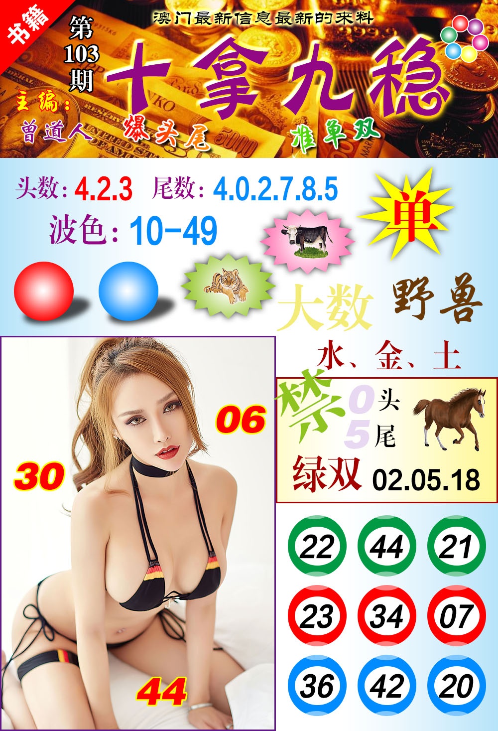 103期澳门十拿九稳[图]