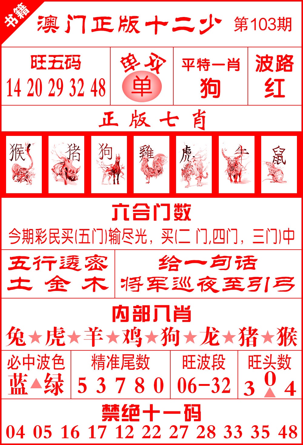 103期澳门十二少[图]