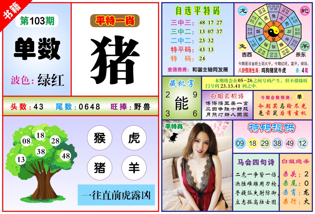 103期澳门六合暴特[图]