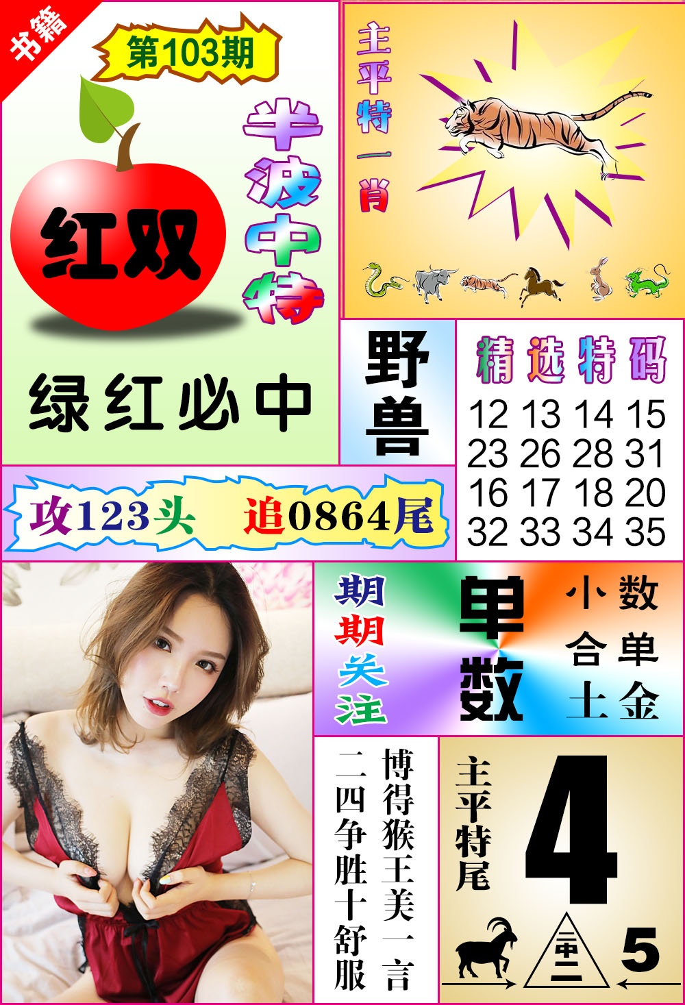 103期澳门六合透特[图]