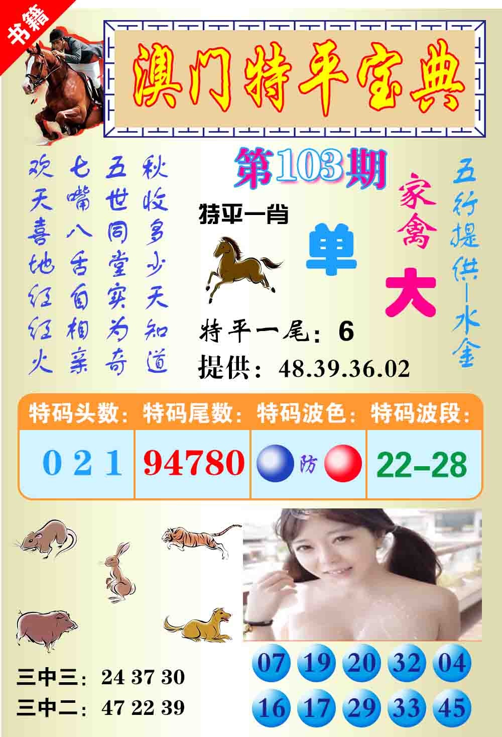 103期澳门特平宝典[图]