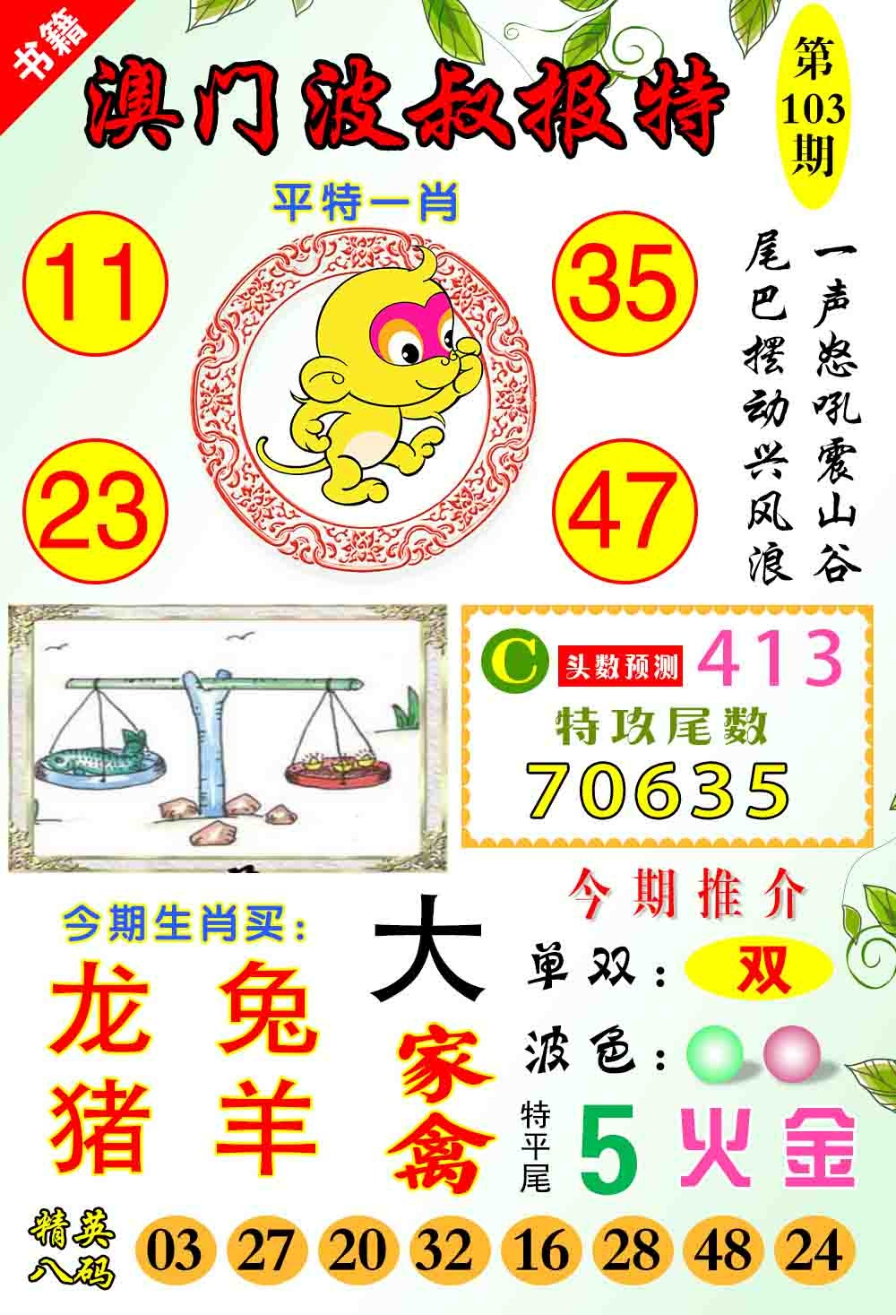 103期澳门波叔报特[图]