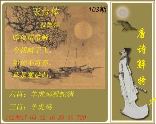103期唐诗解特[图]