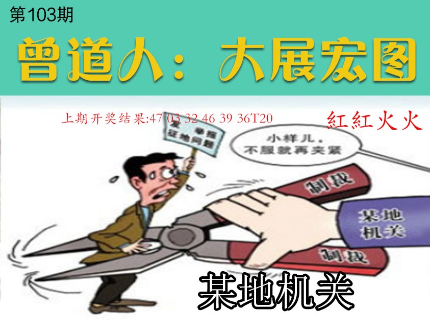 103期大展宏图[图]